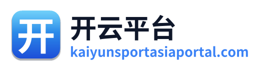 开云平台